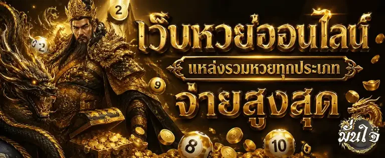 มั่นใจ lotto