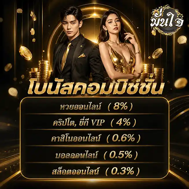 มั่นใจ lotto โบนัสคอมมิชชั่น