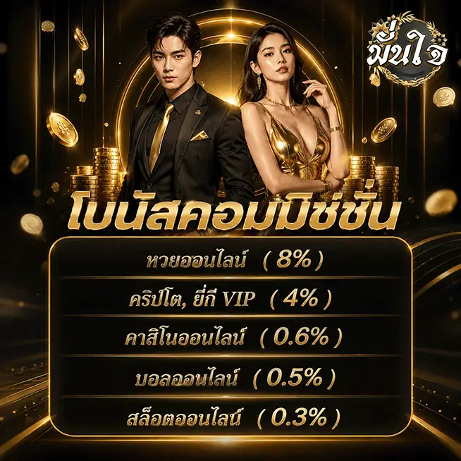 มั่นใจ lotto โบนัสคอมมิชชั่น