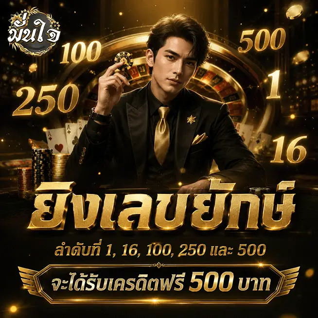 มั่นใจ lotto รับเครดิคฟรี
