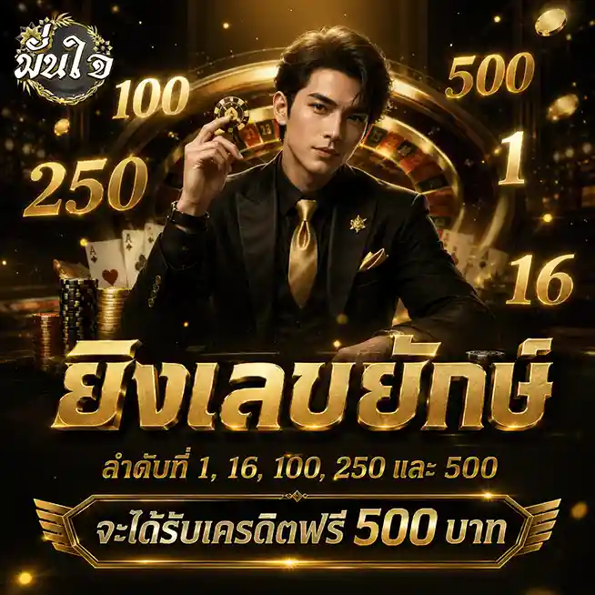 มั่นใจ lotto รับเครดิคฟรี
