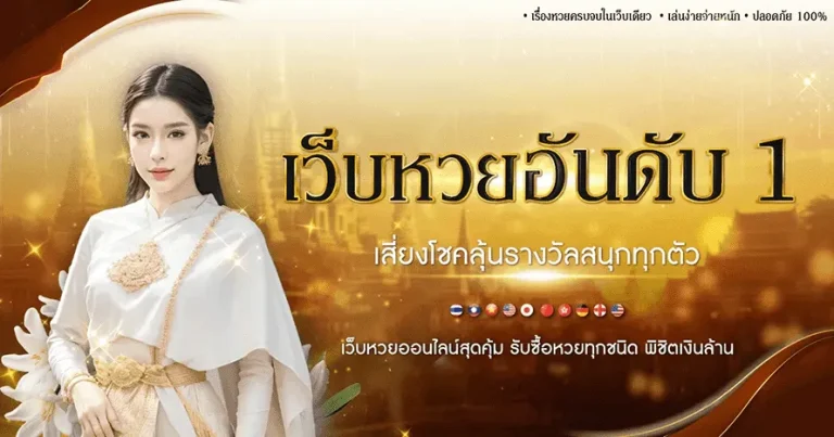 เข้าสู่ระบบ มั่นใจ lotto